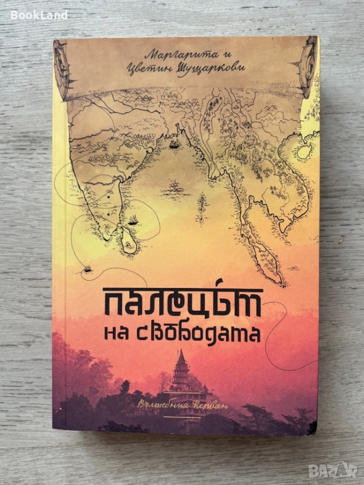 Палецът на свободата – Маргарита Шущаркова , снимка 1