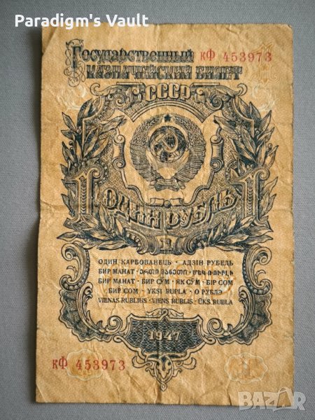 Банкнота - СССР - 1 рубла | 1947г., снимка 1