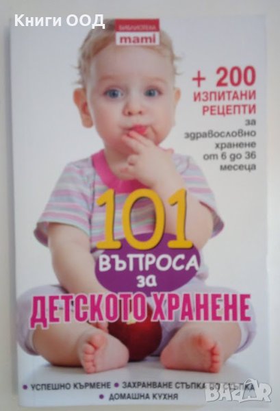 101 въпроса за детското хранене - Колектив, снимка 1