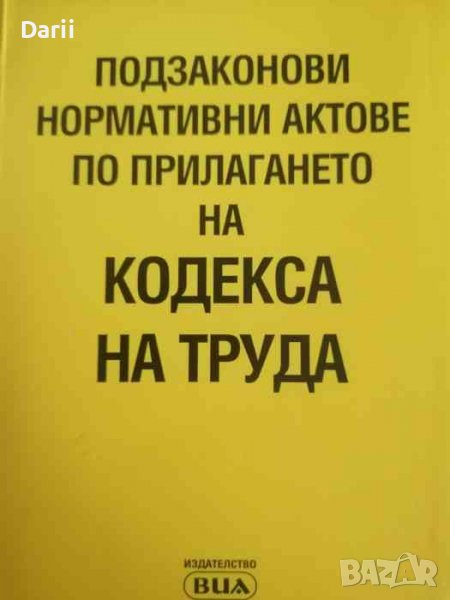 Подзаконови нормативни актове по прилагането на Кодекса на труда, снимка 1