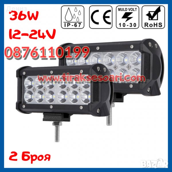 2 БРОЯ, 36W, 12-24V LED BAR, LED БАР, LED фар, диодни фарове, халогени, снимка 1