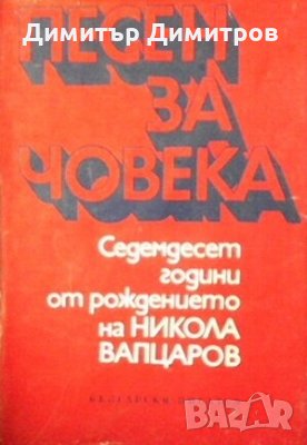 Песен за човека, снимка 1