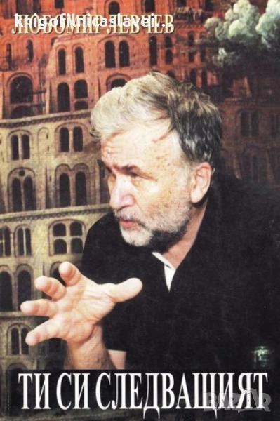 Любомир Левчев - Ти си следващият (1998), снимка 1