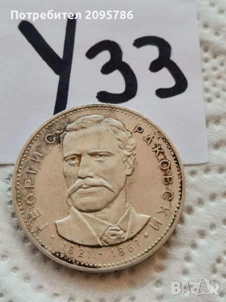 Сребърна, юбилейна монета У33, снимка 1