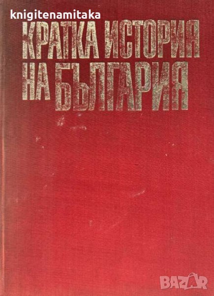 Кратка история на България - Димитър Косев, Христо Христов, Димитър Ангелов, снимка 1