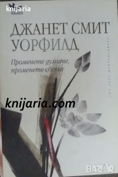 Серия Познай себе си: Променете думите, променете света, снимка 1