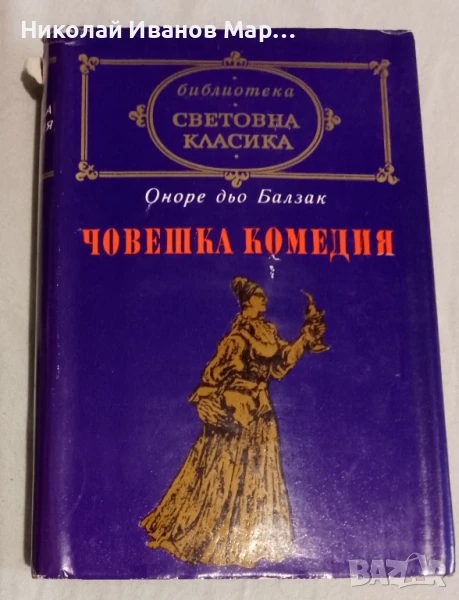 Оноре дьо Балзак - Човешка комедия 3, снимка 1
