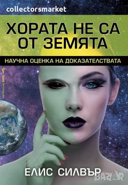 Хората не са от Земята, снимка 1