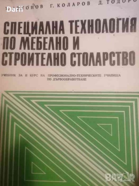 Специална технология по мебелно и строително столарство, снимка 1