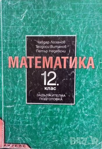 Математика за 12. клас. Задължителна подготовка, снимка 1