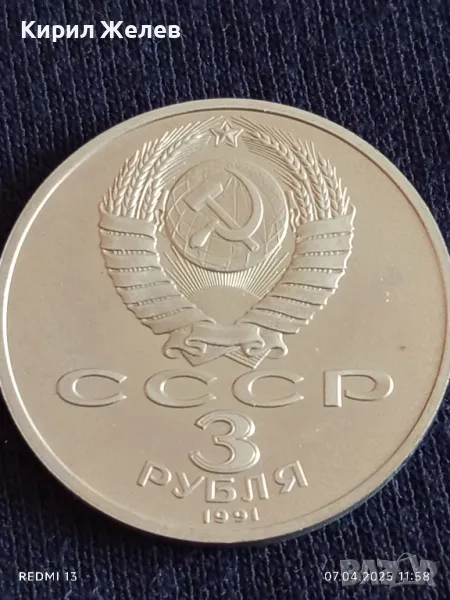 Юбилейна монета 3 рубли 1991г. СССР 50г. от разгрома на фашистките войски под Москва 48676, снимка 1