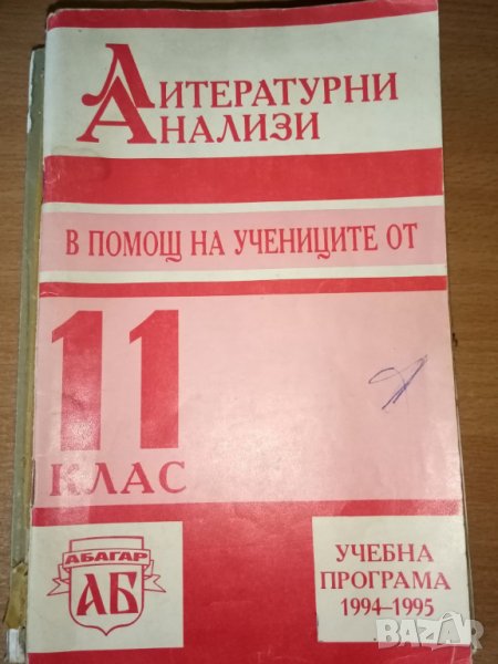 Литературни анализи в помощ на учениците от 11. клас, снимка 1