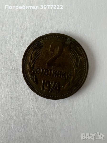 Монети 2 стотинки 1974г., снимка 1