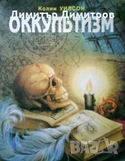 Оккультизм Колин Уилсон, снимка 1