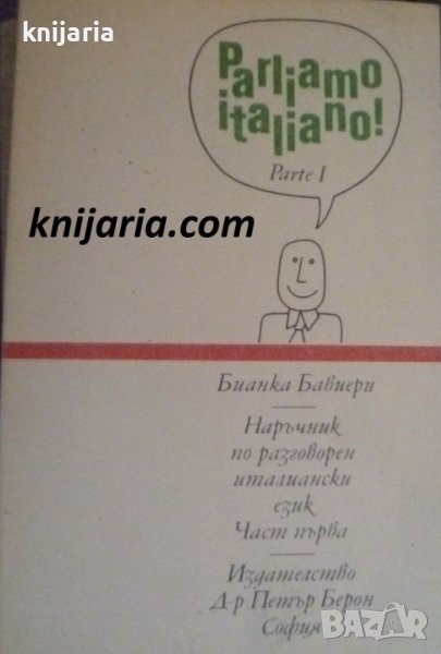 Parliamo italiano parte 1. Наръчник по разговорен италиански част 1, снимка 1