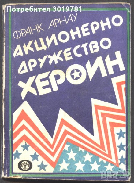книга Акционерно дружество Хероин от Франк Арнау, снимка 1