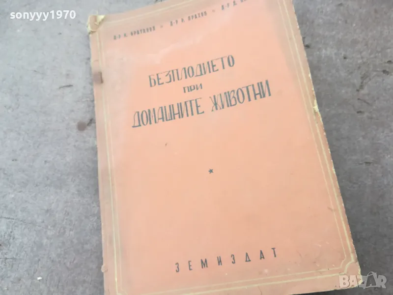 БЕЗПЛОДИЕТО ПРИ ДОМАШНИТЕ ЖИВОТНИ 1401251822, снимка 1