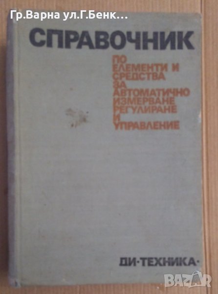 Справочник по елементи и средства за автоматично измерване, регулиране и управление  Стефан Пандур, снимка 1