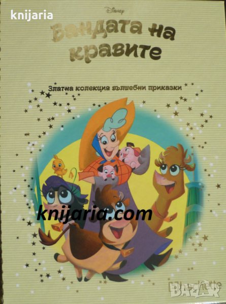 Златна колекция вълшебни приказки книга 69: Бандата на кравите, снимка 1