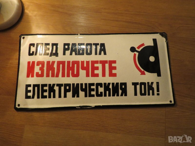 Голяма Рядка емайлирана табела, предупредителна табела СЛЕД РАБОТА ИЗКЛЮЧЕТЕ ЕЛЕКТРИЧЕСКИЯ ТОК, снимка 1