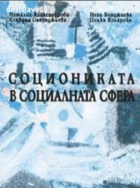 Търся Социониката в социалната сфера, снимка 1