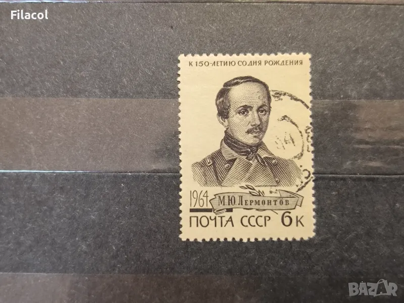 СССР 1964 г. Личности Лермонтов, снимка 1