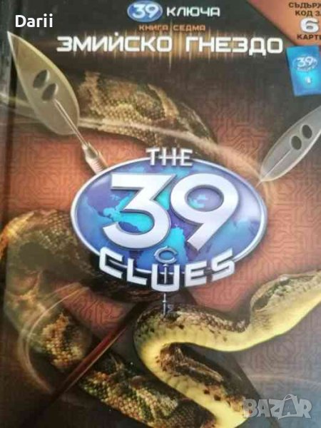 39 ключа. Книга 7: Змийско гнездо- Питър Лерангис, снимка 1