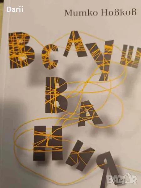 Вслушвания- Митко Новков, снимка 1