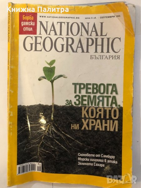 National Geographic. Бр. 35 / Септември 2008, снимка 1