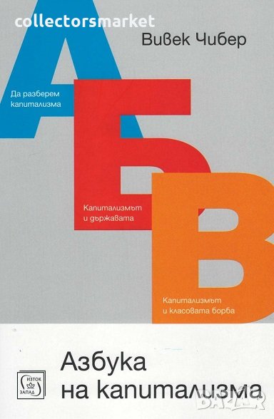 Азбука на капитализма, снимка 1