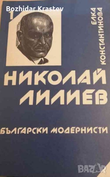 Български модернисти. Книга 1: Николай Лилиев Елка Константинова, снимка 1