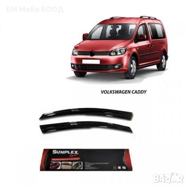 Ветробрани VW Caddy Кади 2004 до 2020 предни 2 броя комплект, снимка 1