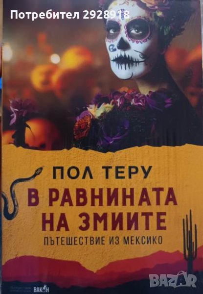 В равнината на змите. Пътешествие из Мексико от Пол Теру, снимка 1