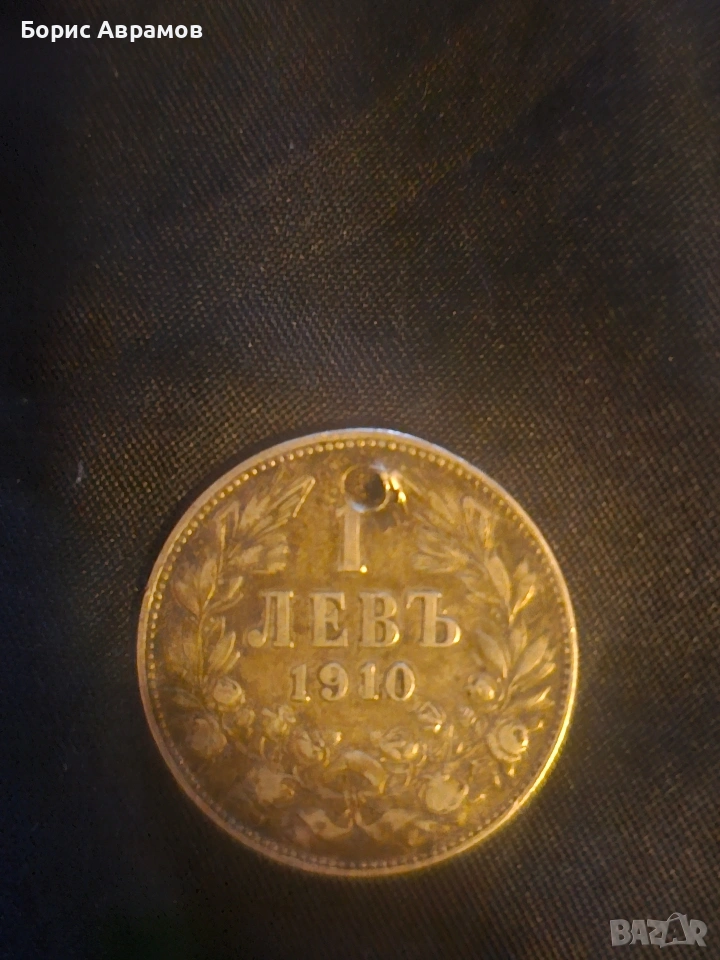 един български лев от1910 сребърен за съжаление с дупка ,за това е на такава ниска цена!, снимка 1