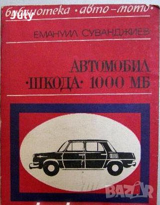 Автомобил Шкода 1000 МБ, Емануил Суванджиев, снимка 1