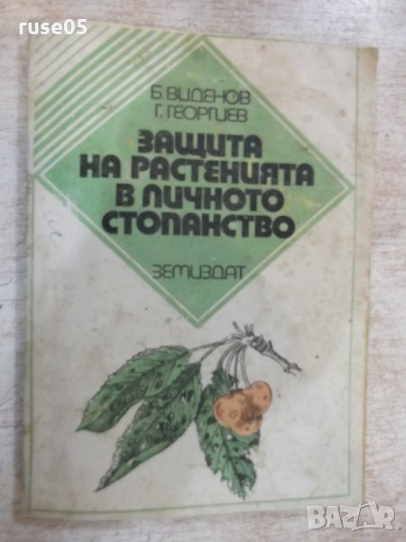 Книга "Защита на растенията в личн.стоп.-Б.Виденов"-188 стр., снимка 1