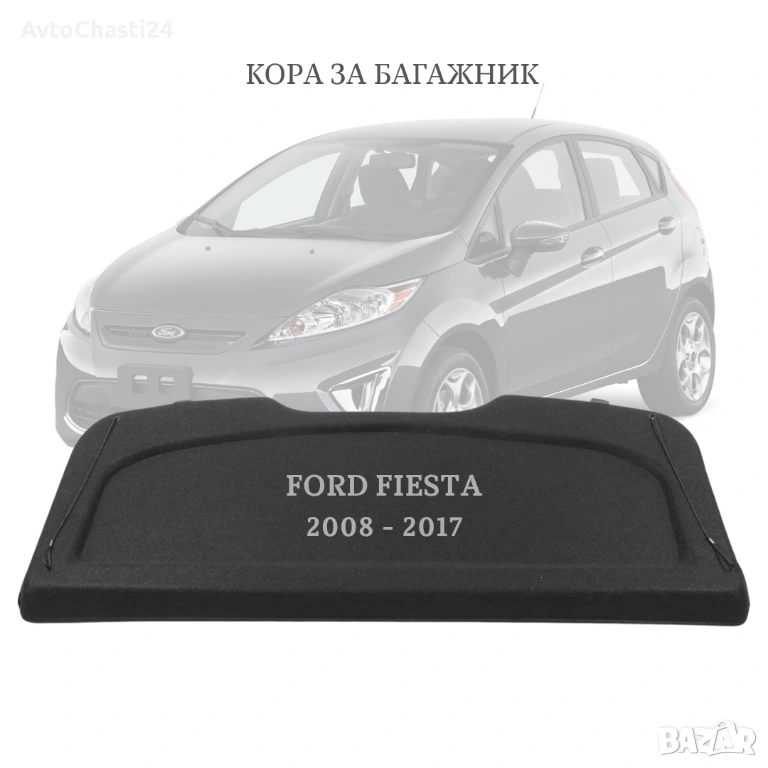 Кора за багажник на FORD FIESTA 2008 - 2017 8A61-A46506-AF (НОВА), снимка 1