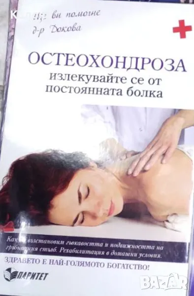 Антоанета Докова - Остеохондроза - излекувайте се от постоянната болка (2010), снимка 1
