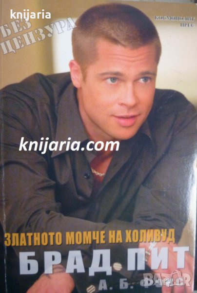 Брад Пит: Златното момче на Холивуд, снимка 1