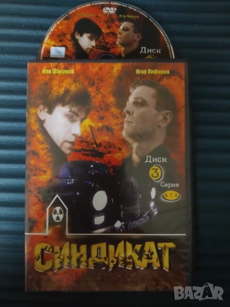 DVD Синдикат серия 6,7,8 - оригинален диск филм, снимка 1