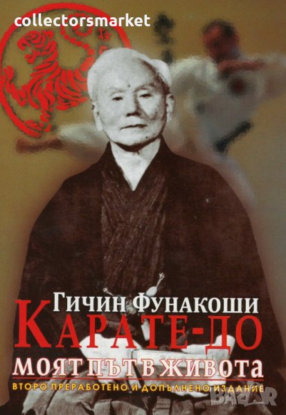 Карате-до моят път в живота, снимка 1