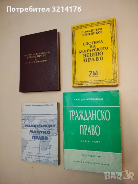 Гражданско право: Обща част. Нова редакция - Любен Василев, снимка 1