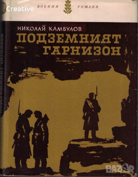 Подземният Гарнизон /Николай Камбулов/, снимка 1