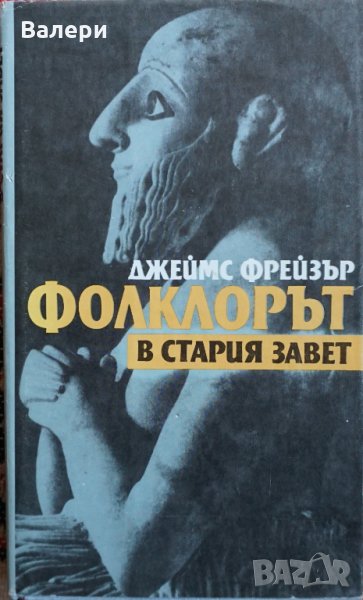 Книга- Фолклорът в Стария завет - автор Джеймс Фрейзър, снимка 1