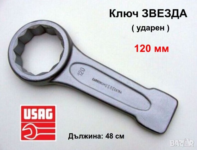 Оригинален Ударен Гаечен Ключ ЗВЕЗДА 120 мм USAG с пета наковалня за чук Инструменти Ключове БАРТЕР, снимка 1