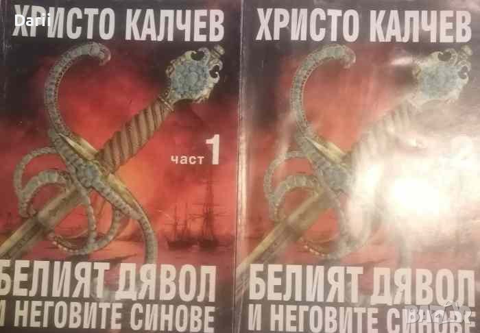 Белият дявол и неговите синове. Част 1-2- Христо Калчев, снимка 1