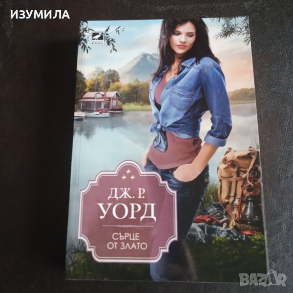 "Сърце от злато" - Дж. Р. Уорд, снимка 1