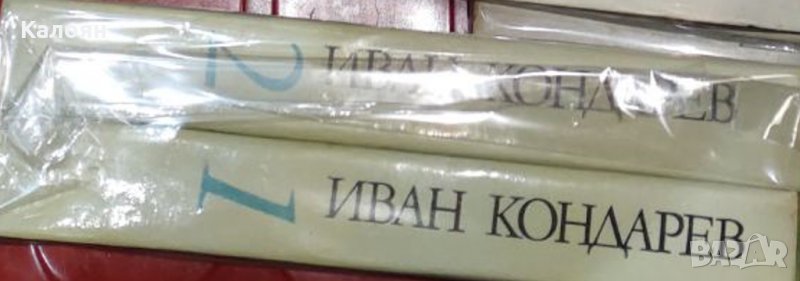Емилиян Станев - Иван Кондарев. Том 1-2 (1979), снимка 1