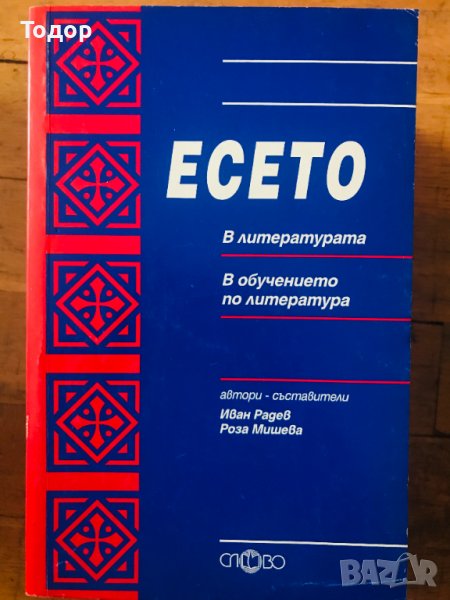 Есето в литературата, в обучението по литература Иван Радев, Роза Мишева, снимка 1