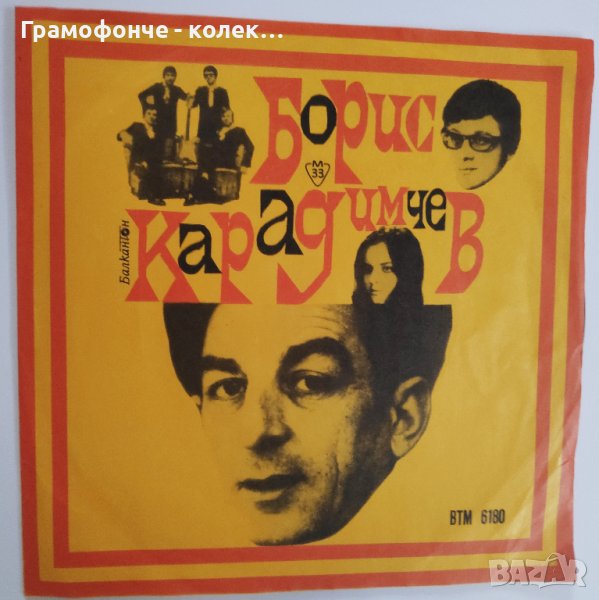 Песни от Борис Карадимчев ВТМ 6180 - Георги Минчев, Сребърните гривни, Богдана Карадочева, снимка 1